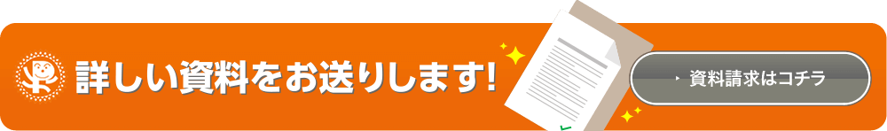 詳しい資料をお送りします！　資料請求はこちらをクリック