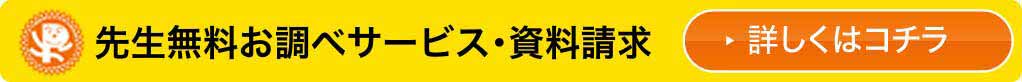 先生無料お調べサービス・資料請求　こちらをクリック