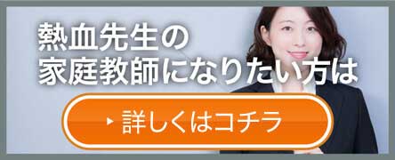 熱血先生の家庭教師になりたい方はこちらをクリック