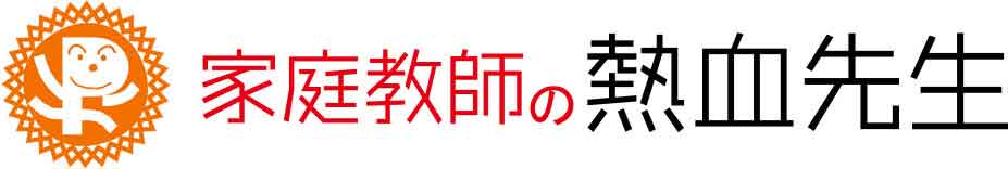 家庭教師の熱血先生