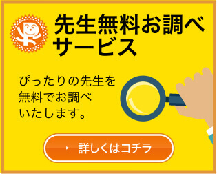 先生無料お調べサービス　ぷったりの先生を無料でお調します。　こちらをクリック