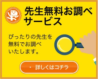 先生無料お調べサービス　ぷったりの先生を無料でお調します。　こちらをクリック