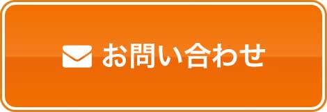 メールでのお問い合わせはコチラ