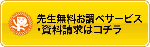 先生無料お調べサービス・資料請求はコチラ