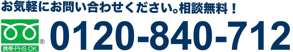 相談無料0120-840-712