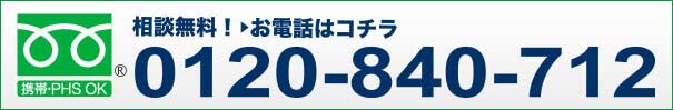 お気軽にお問い合わせください。相談無料！ 0120-840-712