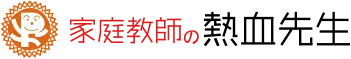 家庭教師の熱血先生 受験・補習・不登校対策/入会無料、教材販売一切無し、安心低料金、月謝制