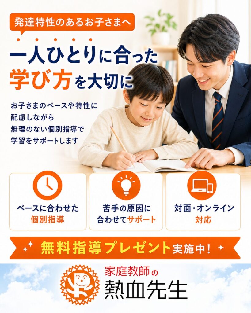 発達特性のあるお子さまに合った学び方を一対一で支える家庭教師