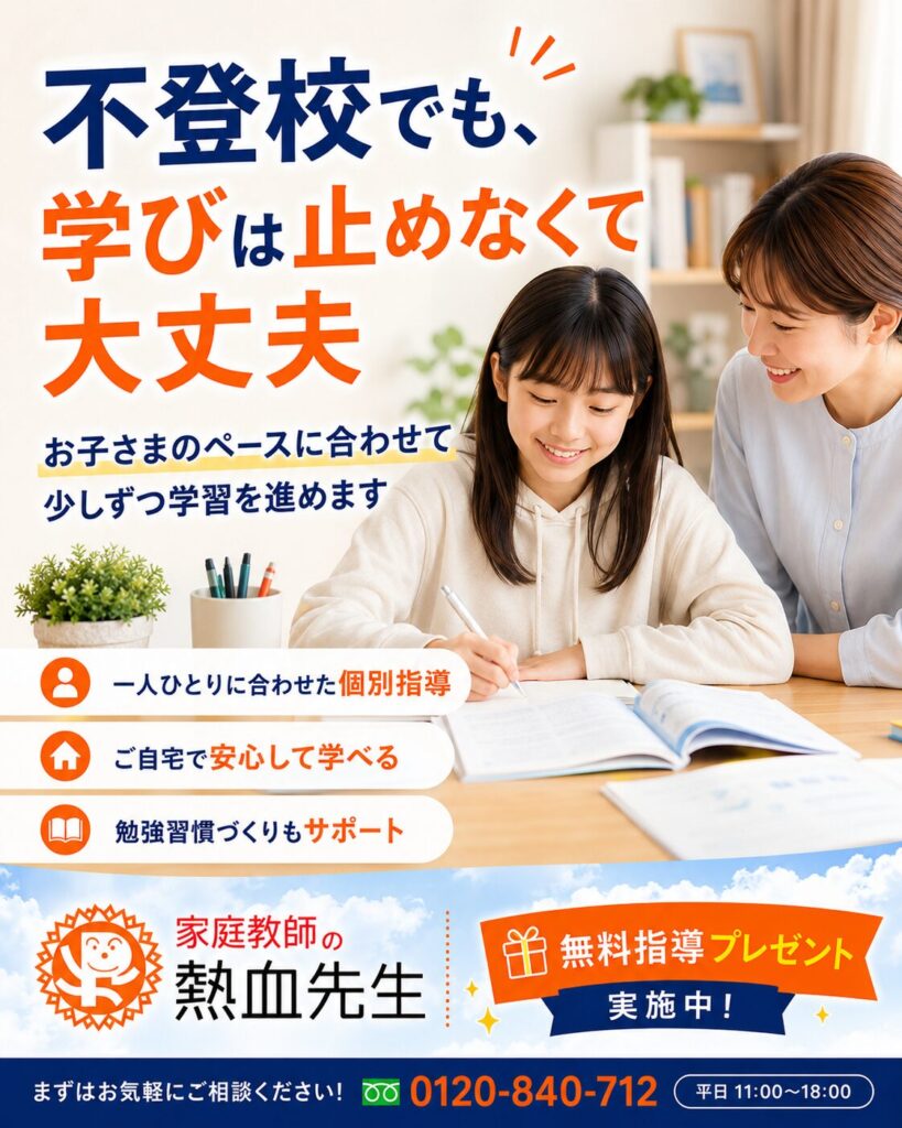 不登校でもお子さまのペースに合わせて学習を支える家庭教師の熱血先生