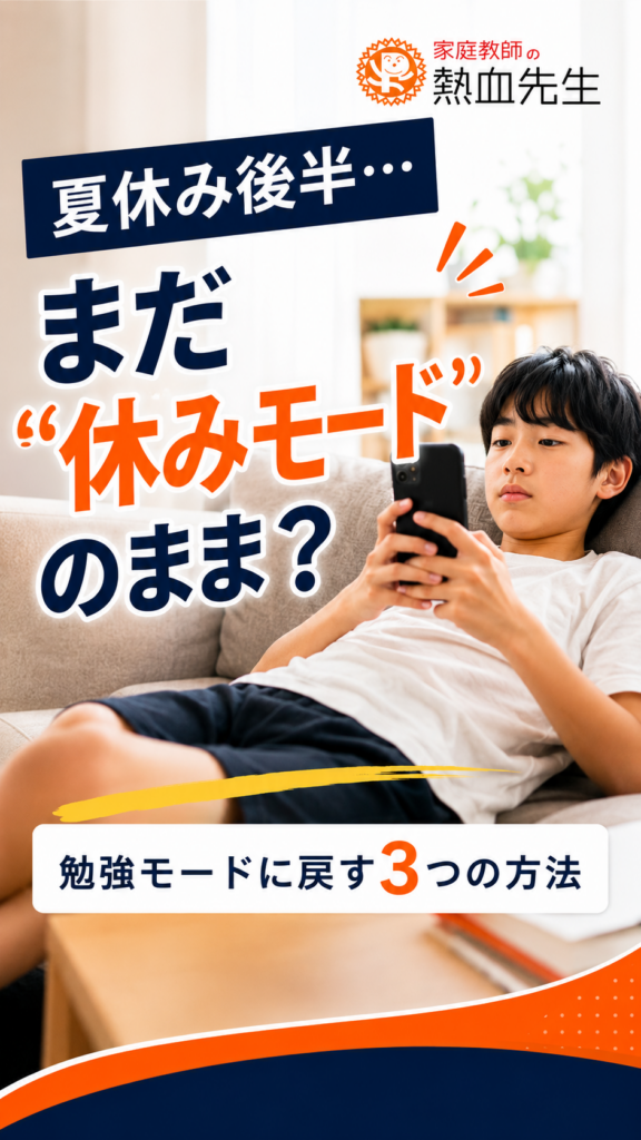 夏休み後半、まだ休みモードのまま？勉強モードに戻す3つの方法