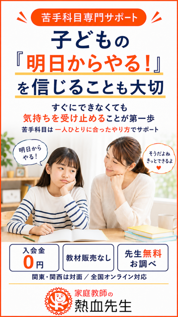 子どもの明日からやるを信じることも大切 苦手科目専門サポート