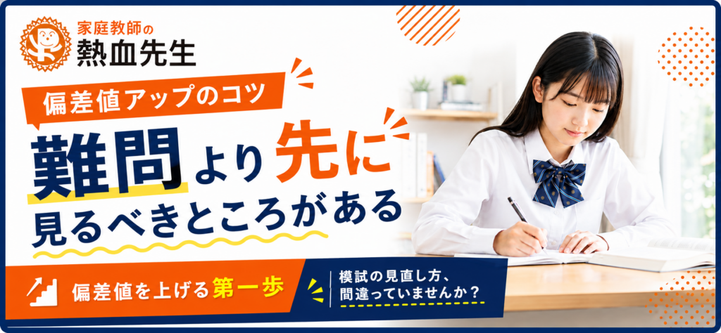 偏差値アップのコツ｜模試で正答率50％以上なのに間違えた問題を見直す