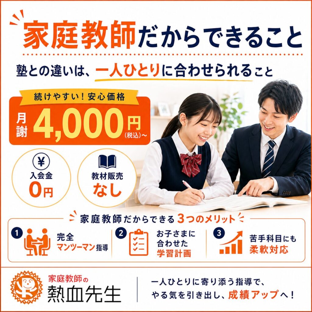 家庭教師だからできるマンツーマン指導と続けやすい料金を紹介する画像