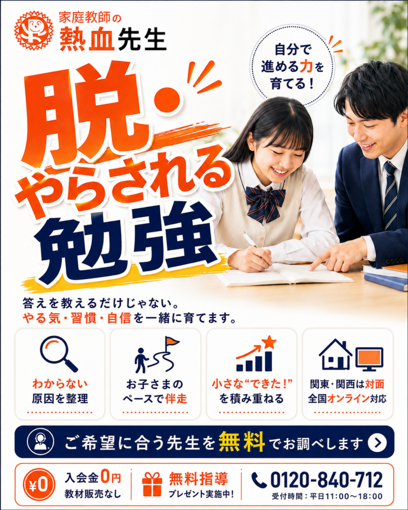 脱・やらされる勉強 自分で進める力を育てる家庭教師