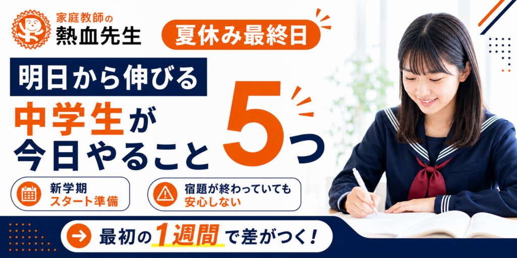夏休み最終日に明日から伸びる中学生がやっておきたい5つの新学期準備