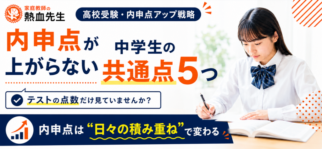 内申点が上がらない中学生の共通点5つ。高校受験で内申点を上げるには日々の積み重ねが大切