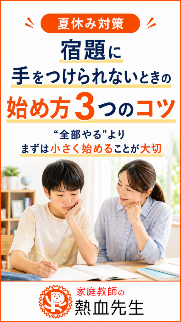 夏休みの宿題に手をつけられないときの始め方3つのコツ