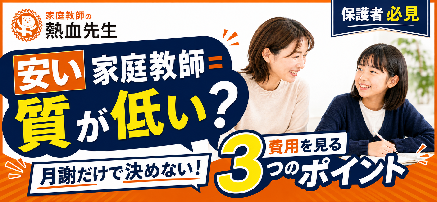 安い家庭教師は質が低い？月謝だけで決めず費用を見る3つのポイント
