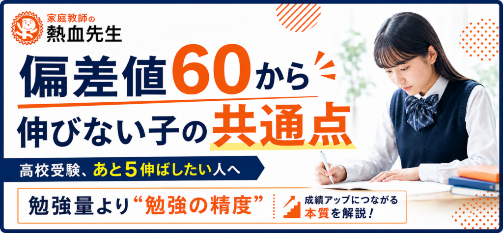 偏差値60から伸びない中学生の共通点。高校受験であと5伸ばすには勉強量より勉強の精度が大切