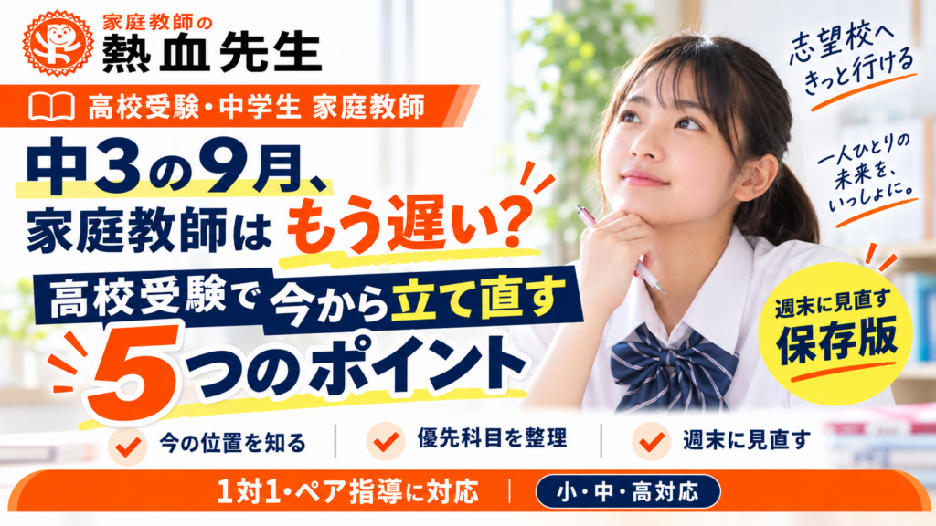 中3の9月から高校受験を立て直す5つのポイント｜家庭教師の熱血先生 Pちゃん通信第43号