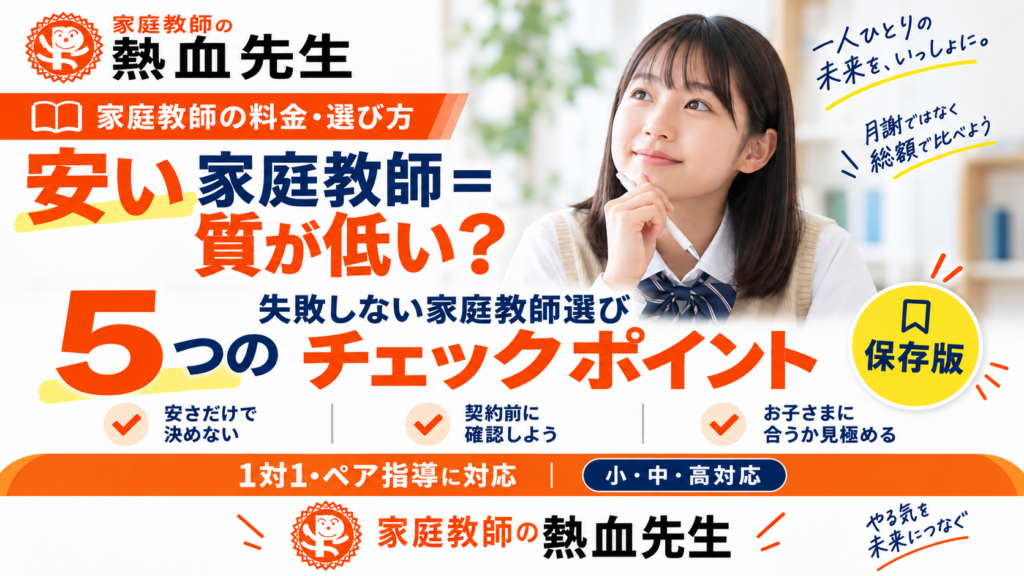 安い家庭教師＝質が低い？失敗しない家庭教師選び5つのチェックポイント