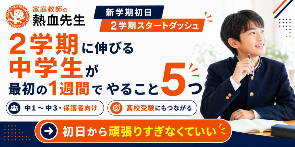 新学期初日に2学期に伸びる中学生が最初の1週間でやること5つ