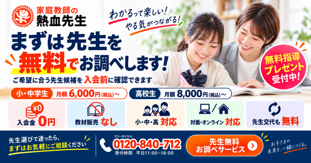 安い家庭教師を探す前に確認したい先生選びのポイント|家庭教師の熱血先生