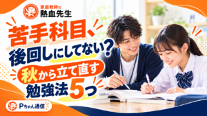家庭教師で苦手科目を秋から立て直す勉強法5つ｜家庭教師の熱血先生
