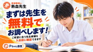 安い家庭教師を探す前に 料金と相性で選ぶ家庭教師 Pちゃん通信第50号