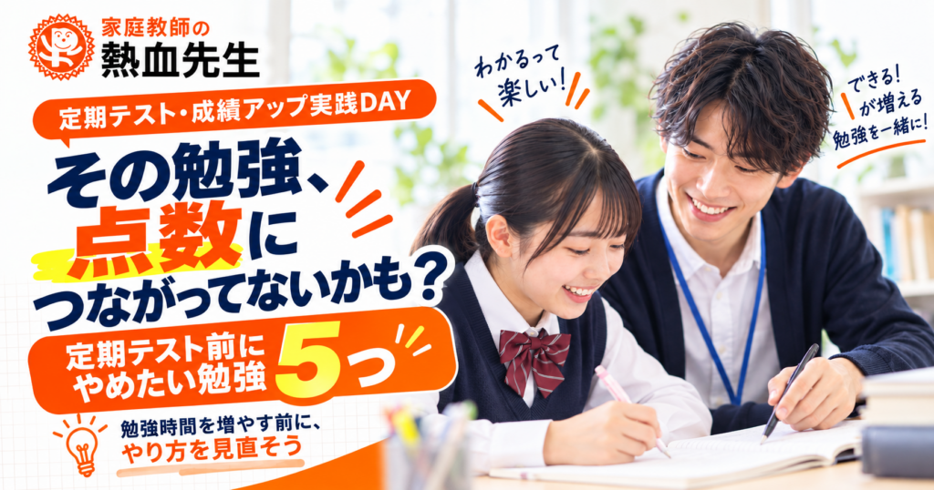 家庭教師が解説する定期テスト前にやめたい勉強5つ|家庭教師の熱血先生