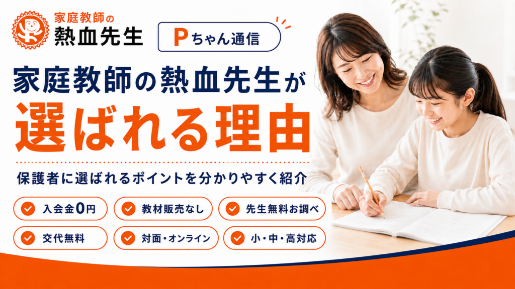 家庭教師の熱血先生が選ばれる理由と家庭教師選びのポイント