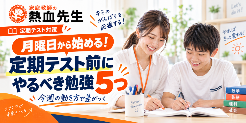 月曜日から始める定期テスト前にやるべき勉強5つを紹介する家庭教師の熱血先生