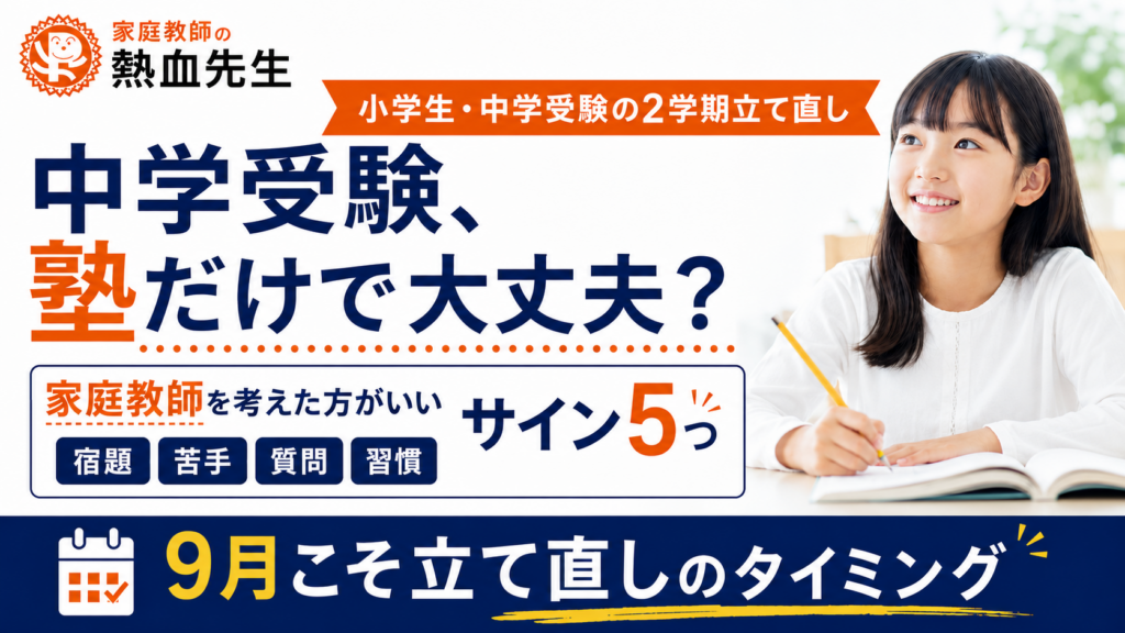 中学受験で家庭教師を考えた方がいい小学生のサイン5つ