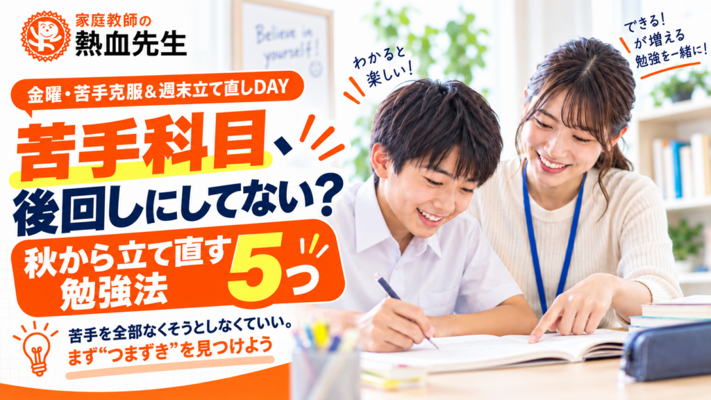 家庭教師が解説する苦手科目を秋から立て直す勉強法5つ