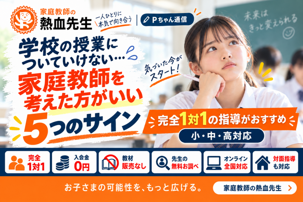 学校の授業についていけないお子さまに家庭教師を考えた方がいい5つのサイン｜Pちゃん通信第41号
