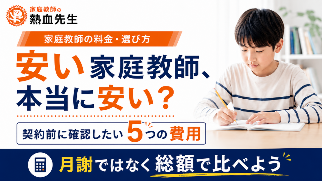 安い家庭教師を選ぶときに月謝ではなく総額で比較するポイント
