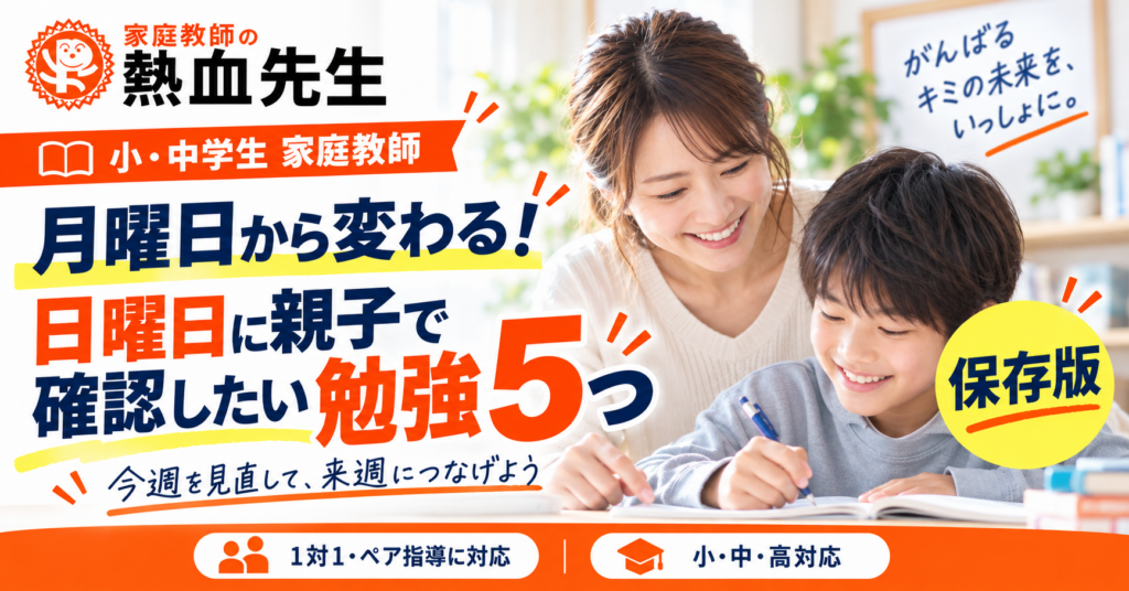 月曜日から変わる！日曜日に親子で確認したい勉強5つ｜家庭教師の熱血先生