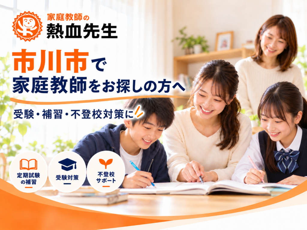 市川市で受験・補習・不登校対策に対応する家庭教師の熱血先生の学習指導イメージ