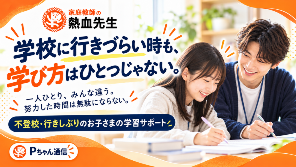 不登校・行き渋りのお子さまを家庭教師が学習サポートするPちゃん通信第55号
