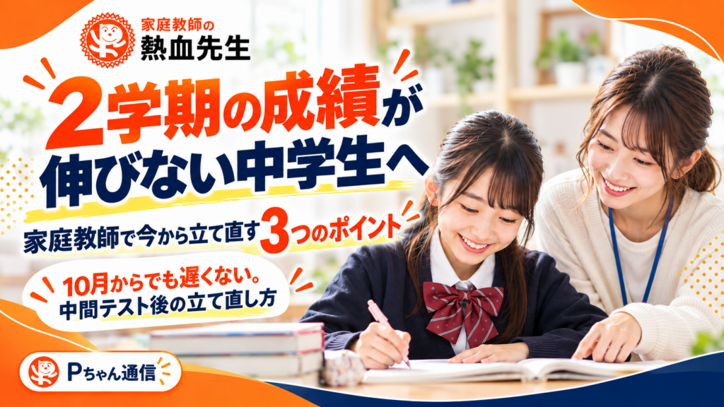 2学期の成績が伸びない中学生を家庭教師が指導する様子と今から立て直す3つのポイント
