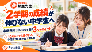 2学期の成績が伸びない中学生を家庭教師が指導する様子と今から立て直す3つのポイント
