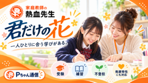 家庭教師の熱血先生「君だけの花」一人ひとりに合う家庭教師