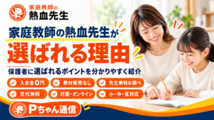 家庭教師の熱血先生が選ばれる理由。親子の学習風景と入会金0円・教材販売なし・先生無料お調べなど6つの特徴を紹介するPちゃん通信第57号