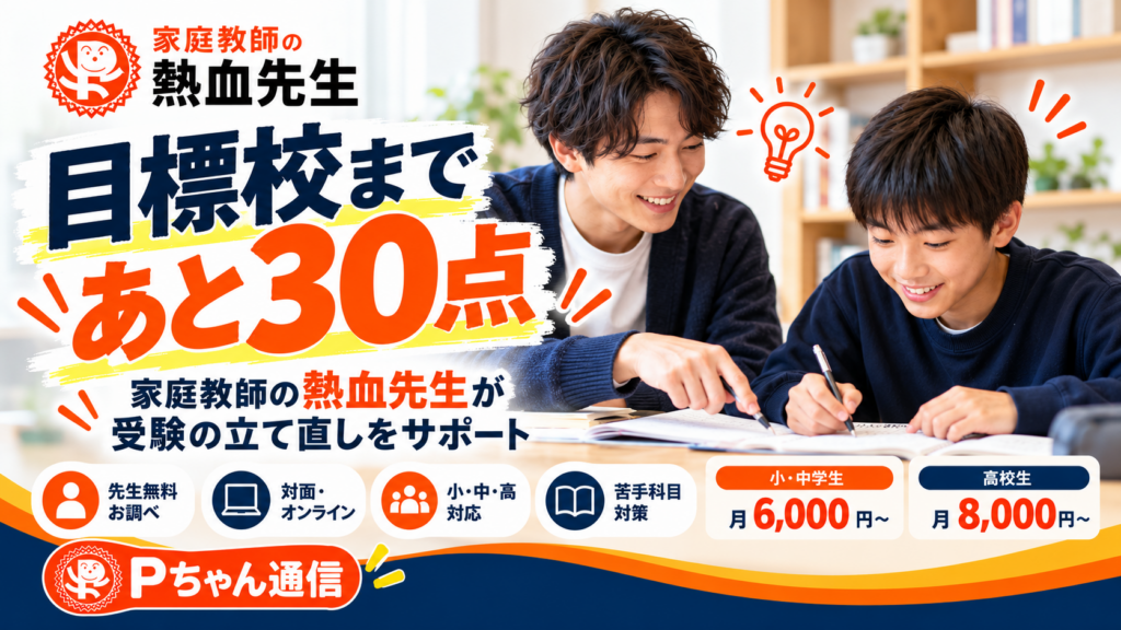 家庭教師の熱血先生が中学生の高校受験をサポート。目標校まであと30点を目指すPちゃん通信第59号