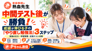 家庭教師の熱血先生が紹介する中学生の中間テスト後のやり直し勉強法3ステップ