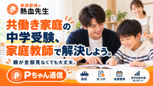 共働き家庭の中学受験を男性家庭教師が男子小学生に1対1で学習サポートするPちゃん通信第56号